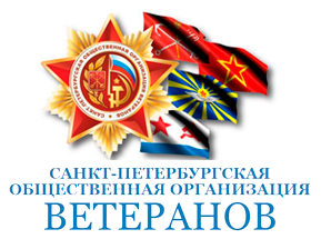 Санкт-Петербургская общественная организация Ветеранов